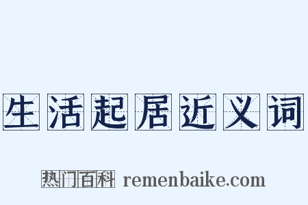 生活起居近义词是什么意思的图片